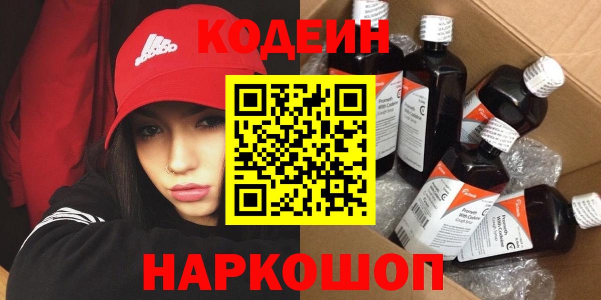 Кодеин Purple Drank Ливны
